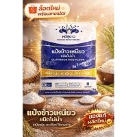 ราคา แป้งข้าวเหนียวโม่น้ำ 1000 กรัม ตราหมีคู่ดาว คุณภาพดี เหมาะทำขนมไทย (50105770978)