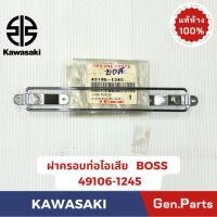 ราคา แท้ห้าง ฝาครอบท่อไอเสียอันหน้า บอส BOSS แท้ศูนย์ KAWASAKI รหัส 49106-1245 โครเมี่ยม (29253073183)