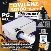 ราคา SD100 รุ่นใหม่ ปี 2022 ความสว่าง 2000 Lumens ใช้งานง่าย Owlenz โปรเจคเตอร์ รุ่นเริ่มต้น (7750063549)