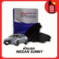 ราคา ผ้าเบรคหน้า-หลัง Compact SILVER NISSAN SUNNY เกรดDCC (53602387340)