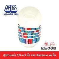 ราคา SB Melamine [6 ชิ้น] ชุดชามแบ่งเมลามีน 6 ชิ้น ชามเมลามีน ขนาด 3.5, 4, 4.5 นิ้ว ลาย Rainbow Pack 6 ชิ้น B029 (9854506290)