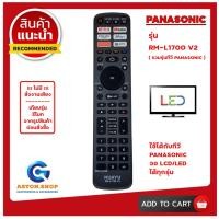 ราคา (มีส่งด่วน)อ่านก่อนสั่งซื้อรีโมททีวี Panasonic รุ่น RM-L1700 V2 ใช้ได้กับทีวี PANASONIC ได้ทุกรุ่น (28720914241)