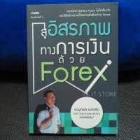 ราคา หนังสือ “สู่อิสรภาพทางการเงินด้วย Forex” (9482083963)
