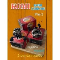 ราคา รอกตกปลา รอกหยดน้ำ KOMI CHROME PLAY2 สีลิมิเตด สีพิเศษ (หมุนซ้าย/หมุนขวา) (21276636384)