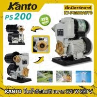 ราคา KANTO ปั๊มน้ำ อัตโนมัติ ขนาด 370 W รุ่น KT-PS200AUTO (40150620551)