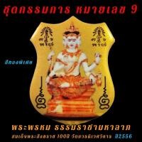 ราคา กรรมการพิเศษ หมายเลข 9 พระพรหม ธรรมราชามหาลาภ สมเด็จพระสังฆราช วัดบวร (13592113609)