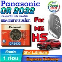 ราคา ถ่านรีโมท MG HS แท้ ชัวร์100% แกะทดสอบทุกก้อน (Panasonic CR2032 1 ก้อน) (26139739187)