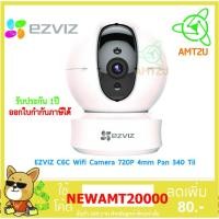ราคา กล้องโรบอท EZVIZ C6C Wifi Camera 720P 4mm Pan 340 Til (6609127119)