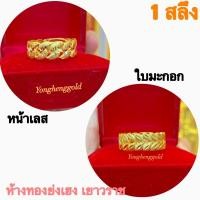 ราคา แหวนทอง1สลึง Yonghenggold ใบมะกอกทองคำแท้96.5% ทักแชทเลือกขนาดได้ค่ะ (5256591565)