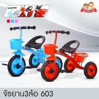 ราคา GBS (A107) จักรยาน 3 ล้อเด็ก รุ่น 603 มีตะกร้าหน้า ตะกร้าหลัง จักรยานเด็ก จักรยาน3ล้อเด็ก (27150174377)