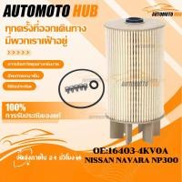 ราคา 【AutoMoto】กรองโซล่า NISSAN นาวาร่า เอ็นพี300 NAVARA NP300 รหัสแท้ #16403-4KV0A (44026416579)