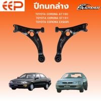 ราคา EEP ปีกนกล่าง TOYOTA CORONA AT190, ST191, EXSIOR (ไม่มี ลูกหมาก) ชุดช่วงล่าง อะไหล่ช่วงล่างรถยนต์ (43414437902)