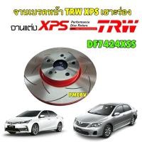 ราคา จานเบรค หน้า,หลัง แต่ง ได้ 1 ใบ TRW XPS TOYOTA ALTIS ปี 2008-2018 (25071441318)