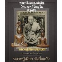 ราคา พระกริ่งหลวงพ่อโต วัดบางพลีใหญ่ใน ปี2498 (16992844084)