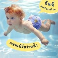 ราคา แพมเพิร์สว่ายน้ำ หนา 5 ชั้น มี 4 ไซส์ ใส่สบายแม้ผิวแพ้ง่าย ไม่อุ้มน้ำ (27932005214)