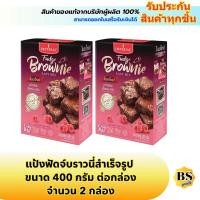 ราคา BSgoods(2x400g) อิมพีเรียล แป้งฟัดจ์บราวนี่สำเร็จรูป imperial fudge brownie easy mix / ทำขนม ผงทำบราวนี่ แป้งบราวนี่ (40500855624)