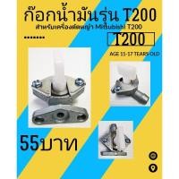 ราคา ก๊อกน้ำมันเครื่องตัดหญ้า Mitsubishi T200 (6547033485)