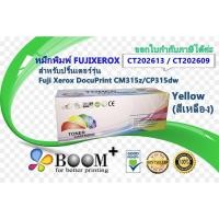 ราคา หมึกพิมพ์เลเซอร์ FUJIXEROX TONER CT202613 / CT202609 สีเหลือง for Fuji Xerox DocuPrint CM315z/CP315dw (3048537606)
