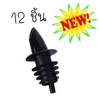 ราคา สินค้าพร้อมส่ง จุกรินเหล้า ที่รินเหล้า สีดำ 12 ชิ้น อย่างดี (Pourer Black) (3202861212)