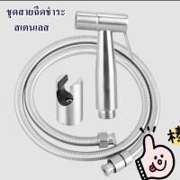 ราคา มาแล้วจ้าาา Toilet Hose ชุด สายชำระสแตนเลส สายฉีดก้น หัวชำระ หัวฉีดชำระ สแตนเลสแท้ QX10-3 (23081275965)