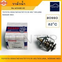 ราคา วาล์วน้ำ รถยนต์ TOYOTA EE80 AE100 AE101 AE111 4AFE, ST171 ST190 ST191 1S-3S,SOLUNA AL50,NISSAN NEO No.WV48B-82 BOSSO (44222977952)