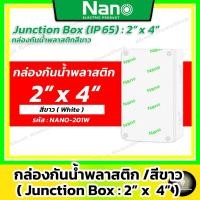 ราคา Nano กล่องกันน้ำพลาสติก สีขาว 2x4" รุ่น NANO-201W (Junction Box IP65 2x4" ขนาด 74.8x125x48.5 mm) (24427783945)