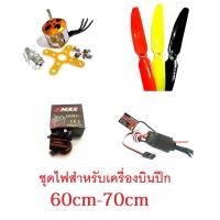 ราคา ชุดไฟสำหรับเครื่องบิน 4ช่อง 4CH DIY D.i.Y ชุดฝึกบิน ชุดไฟ มอเตอร์ ใบพัด สปีด เซอร์โว อุปกรณ์เครื่องบิน Rc (12916311013)
