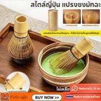 ราคา แปรงมัทฉะ ญี่ปุ่น อุปกรณ์ชงชา แปรงไม้ไผ่ญี่ปุ่น ชาเขียวมัทฉะ คนมัทฉะ ไผ่เหลือง ช้อนมัทฉะ แบบไม้ไผ่ สําหรับชงชาเขียว (29092616609)