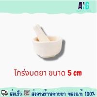 ราคา Mortar and Pestle 5 cm โกร่งบดยา 5 เซนติเมตร (20756967408)
