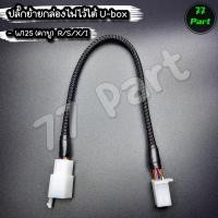 ราคา ปลั๊กย้ายกล่องไฟไว้ใต้ยูบ๊อก(U-Box) สำหรับเวฟ125คาบู R/S/X/I (27185183680)