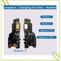 ราคา แพรตูดชาร์ท （Charging Port Flex ) Realme 7 （ 4G ）/ Realme 7i / Realme 7 Pro / Realme 8( 5G ) / Realme 8（4G） (10369620127)