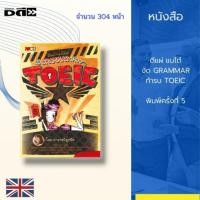 ราคา หนังสือ ตีแผ่ แบไต๋ งัด GRAMMAR ท้ารบ TOEIC พิมพ์ครั้งที่ 5 : (Parts of Speech)มีแบบฝึกหัดภายในเล่มเพื่อทดสอบความเข้าใจ (18621283233)