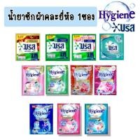 ราคา 1 ซอง คละสีคละยี่ห้อ บรีสหรือ ไฮยีน น้ำยาซักผ้า 30-35 มล. Hygiene expert wash เข้มข้น บรีสเอกเซล (40028599031)