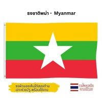ราคา ธงพม่า 150x90cm พม่า ธงชาติ ส่งด่วนทุกวัน ธงผ้า ทนแดด ทนฝน Myanmar flag อาเซียน (29086257517)