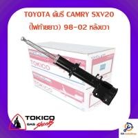 ราคา โช้คอัพหลังขวา TOKICO TOYOTA คัมรี CAMRY SXV20 (ไฟท้ายยาว) 98-02 (9868302596)