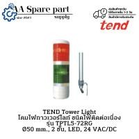 ราคา TPTL5-72RG TEND Tower Light โคมไฟทาวเวอร์ไลท์ ชนิดไฟติดต่อเนื่อง Ø50 mm., 2 ชั้น, LED, 24 VAC/DC " พร้อมส่งในไทย " (54903311518)