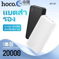 ราคา แบตสำรอง HOCO B1 Power Bank พาวเวอร์เเบงค์ ความจุแบต 20000mAh สายชาร์จในตัว Fast Charger มี มอก. (29011273725)