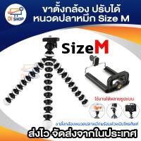ราคา ขาตั้งกล้องและมือถือหนวดปลาหมึก 3 ขา ขาตั้งหนวดปลาหมึก ขาตั้งปลาหมึก Size M (1512712673)