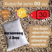 ราคา หินภูเขาไฟเบอร์ 00 30 บาท (20600314895)