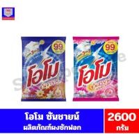 ราคา โอโม ซันชายน์ ผลิตภัณฑ์ผงซักฟอก ขนาด 2600 กรัม (42501758217)