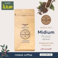 ราคา เมล็ดกาแฟคั่วกลาง บ้านผาฮี้ ดอยตุง กาแฟอาราบิก้า 100% (Medium Roast) (7135656661)