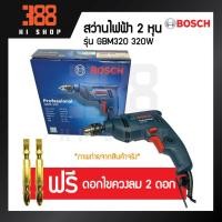 ราคา BOSCH สว่านไฟฟ้า 2 หุน 320 วัตต์ รุ่น GBM320 *ของแท้100% รับประกันจากศูนย์บริการเจ้าของสินค้า* (5736450640)