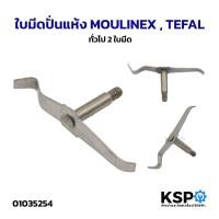 ราคา ใบมีดปั่นแห้ง MOULINEX, TEFAL, ทั่วไป 2 ใบมีด ปั่นแห้ง อะไหล่เครื่องปั่น (44902827501)