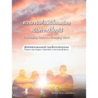 ราคา หนังสือ The Unchanging Truth in a Changing World ความจริงที่ไม่เปลี่ยนแปลง แม้โลกจะเปลี่ยนไป (46754935267)