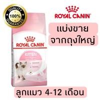 ราคา [แบ่งขาย] อาหารแมว Royal canin สูตร Kitten ลูกแมว 4-12 เดือน 500g 800g 1kg (24401004663)
