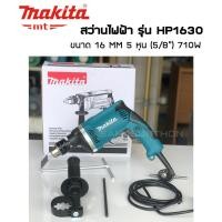 ราคา Makita สว่านไฟฟ้า สว่านกระแทก 16 MM 5 หุน (5/8") รุ่น HP1630 เจาะปูนได้ สว่านMakita ของแท้ ประกัน 6 เดือน (7569319938)