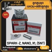 ราคา ลูกสูบ YAMAHA SPARK Z/R, X1, SPARK NANO / ยามาฮ่า สปาร์ แซด/อาร์ สปาร์นาโน ลูกสูบ KENTO (3004218582)