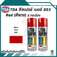 ราคา TOA สีสเปรย์ RED (สีแดง) #003 ขนาด 400cc (จำนวน 2 กระป๋อง) (1892828278)