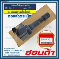 ราคา คอยล์จุดระเบิดแท้ Honda city jazz 2008-2012 i-vtec Freed Brio Part No.30520-RB0-003 (16740244631)