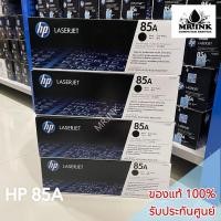 ราคา HP 85A CE285A Black ตลับหมึกโทนเนอร์ สีดำ ของแท้ รับประกันศูนย์ (13338543419)